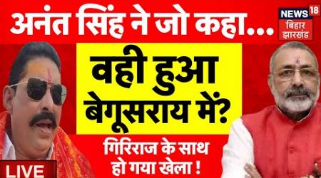 Bihar Politics LIVE : Anant Singh की ये बात सुन Tension में आ जाएंगे Giriraj Singh ! |Lok Sabha News