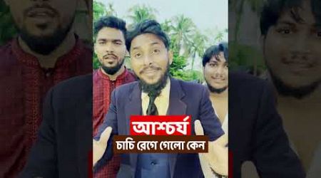 বরিশাইল্লা চাচি ক্ষেপে গেলো কেন | Bangla Funny Video | Family Entertainment bd | Desi Cid