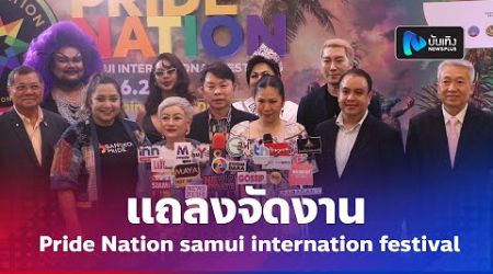 แถลงจัดงาน Pride Nation samui internation festival