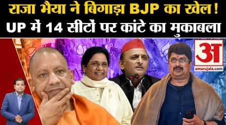 UP Politics: राजा भैया ने बिगाड़ा BJP का खेल! UP में 14 सीटों पर कांटे का मुकाबला | Raghuraj Singh