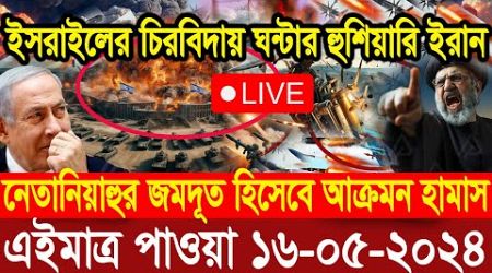BBC World News Bangla আন্তর্জাতিক সংবাদ। Today 16 May&#39;&#39;2024 International Banglanews আন্তর্জাতিক খবর