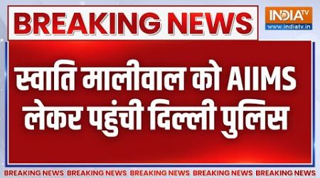 Swati Maliwal Medical Test: स्वाति मालीवाल को AIIMS लेकर पहुंची पुलिस, जल्द होगा मेडिकल | AAP