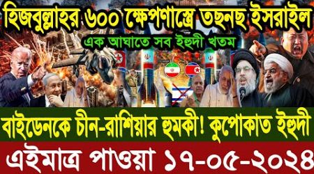 আন্তর্জাতিক বাংলা খবর BBC World News 17 May 2024 |International News Today| World News Bangla |