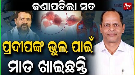 ମାନିଲେ ପ୍ରଦୀପ,କରିଥିବା ବଡ଼ ଭୁଲ ପାଇଁ ମାଡ଼ ଖାଇଲେ...#Pradeep #Politics #Election #Vote | Atv Odisha Live