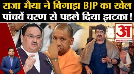 UP Politics: राजा भैया ने बिगाड़ा BJP का खेल, पांचवें चरण से पहले दिया झटका! Raghuraj Pratap Singh