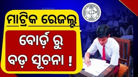 ମାଟ୍ରିକ ରେଜଲ୍ଟ (ବୋର୍ଡ଼ ରୁ ଆସିଲା ବଡ଼ ସୂଚନା) | Odisha Education