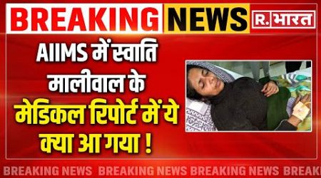 Swati Maliwal Case LIVE News: मालीवाल की AIIMS रिपोर्ट से चौंके Arvind Kerjiwal |Breaking News | AAP