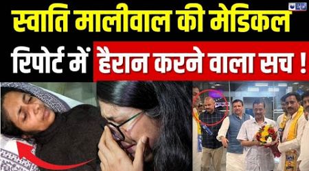 Swati Maliwal Medical Report LIVE : गंदा फंसे Kejriwal, मेडिकल रिपोर्ट में ये क्या ? | Bibhav Kumar