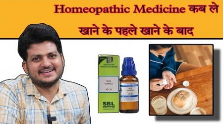 Before food Or After food ? When to take Homeopathic Medicine ? effective Results मिलेगे !