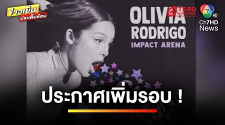 ประกาศเพิ่มรอบการแสดง ! “Olivia Rodrigo” GUTS world tour in Bangkok | ข่าวเย็นประเด็นร้อน