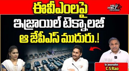 EVM Tampering&#39;s With Israel Technology..? | AP Elections 2024 | CS Rao | Election Commission | WWT