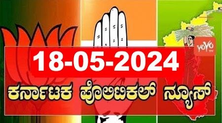 5 ಬಿಗ್ ಕರ್ನಾಟಕ ನ್ಯೂಸ್ || Top 5 News Today || Karnataka Politics || 18-05-2024 | YOYO Kannada News