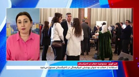 ممنوعیت حجاب در تاجیکستان