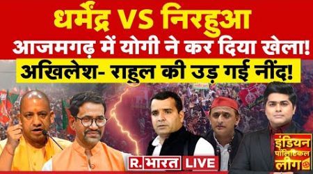 Indian Political League LIVE: आजमगढ़ में योगी ने कर दिया खेला! |Dinesh Lal Yadav Vs Dharmendra Yadav