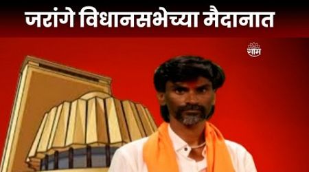 Special Report : Manoj Jarange Patil उतरणार विधानसभेच्या मैदानात Maharashtra Politics |