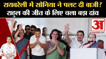 UP Politics: रायबरेली में Sonia Gandhi ने पलट दी बाजी? Rahul Gandhi के लिए चला बड़ा दांव! Raebareli