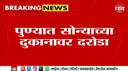 Pune News | पुण्यात सोन्याच्या दुकानात दरोडा Maharashtra Politics | Marathi News