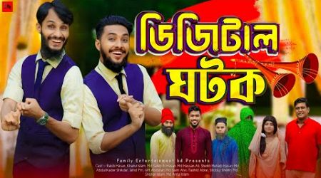 ডিজিটাল ঘটক | Digital Ghotok | Bangla Funny Video | Family Entertainment bd | Desi Cid | Borishailla