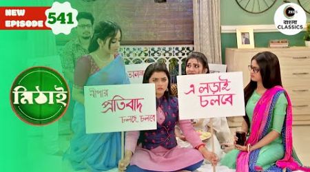 Neepa Goes on a Hunger Strike | Mithai Full episode - 541 | Tv Serial | Zee Bangla Classics