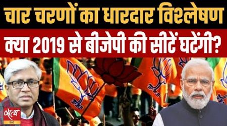 2024 Election- Can BJP form Govt? is Modi faltering? Is Rahul emerging as serious leader?