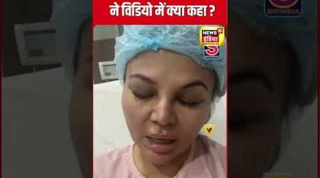 Rakhi Sawant Health Update : ऑपरेशन से पहले विडियो मैसेज किया शेयर | Entertainment | N18S | #shorts