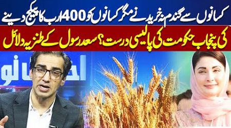 Wheat Scandal | Punjab Govt Package for Farmers | Saad Rasool&#39;s Analysis | Ikhtalafi Note
