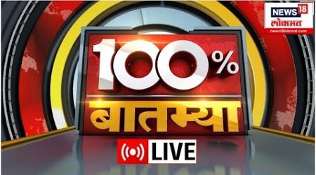 100% Batmya LIVE | Marathi News | Maharashtra Politics | Yogi Adityanath | CM Shinde | Thackeray