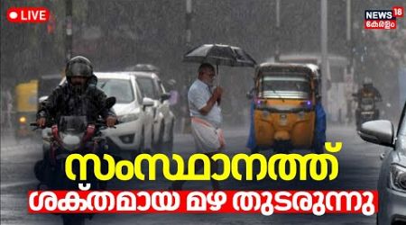 News Trends LIVE | സംസ്ഥാനത്ത് ശക്‌തമായ മഴ തുടരുന്നു | Kerala Rain Updates | Heavy Rain | Red Alert