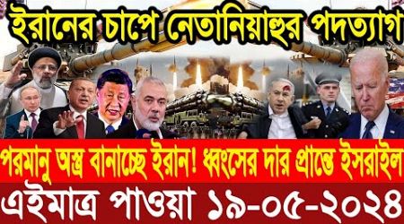 BBC World News Bangla আন্তর্জাতিক সংবাদ। Today 19 May&#39;&#39;2024 International Banglanews আন্তর্জাতিক খবর
