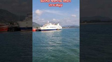 บรรยากาศ นั่งเรือไปเกาะสมุย กับเรือซีทราน #samui #seatran #บันทึกการเดินทาง #kohtao #thailand