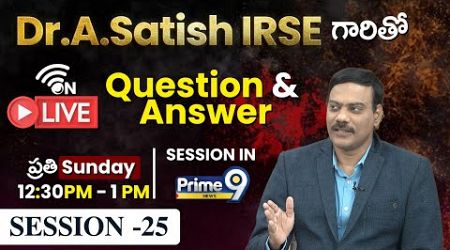 Dr.A.Satish IRSE గారితో Question &amp; Answer | Session -25 | Prime9 Education | Prime9 Education