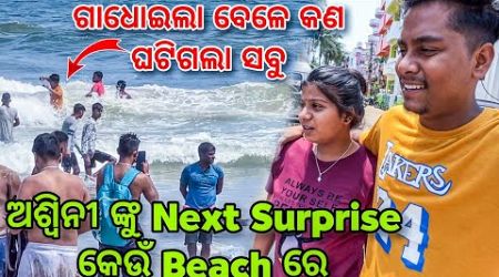 ଅଶ୍ଵିନୀ ଙ୍କୁ Next Surprise କେଉଁ Beach ରେ ||ଆଉ ଗଢ଼ୋଇଲା ବେଳେ କଣ ଘଟିଗଲା ସବୁ||Barsha Sahu Lifestyle