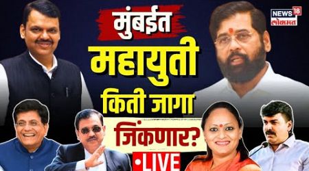 Mumbai Lok Sabha Election LIVE | Mahayuti vs Maha Vikas Aghadi | Maharashtra Politics | Marathi News