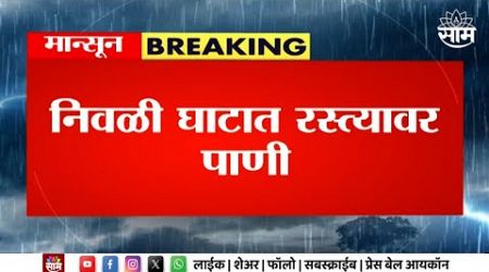Rain News | मुंबई-गोवा मार्गावर पावसाने वाहतुकीला अडथळा Maharashtra Politics | Marathi News