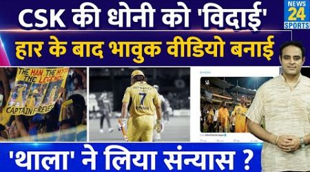 Big News: MS Dhoni का IPL से संन्यास ? CSK ने Social Media पोस्ट से सनसनी मचाई, Fans की धड़कन बढ़ाई!