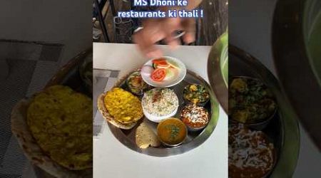Dhoni ke restaurant ki amazing thali #paneer #ranchi #dhoni #thali #shorts #ytshorts