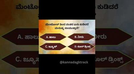 Kannada general knowledge quiz | #health #quiz #kannadaquiz #trending #generalknowledge #viral #gk