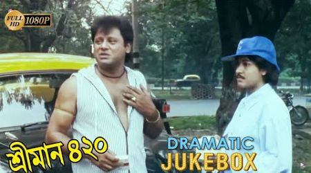 শ্রীমান ৪২০ | Sreeman 420 | Dramatic Jukebox 4 | Satabdi Roy , Tapas Pal , Partho Dey , Mitali