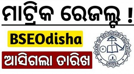 ଆସିଗଲା ତାରିଖ (ମାଟ୍ରିକ ରେଜଲ୍ଟ - 2024) | Odisha Education