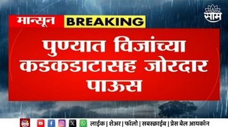 Pune Rain News | पुण्यात जोरदार वादळी वाऱ्यासह पावसाची सर Maharashtra Politics | Marathi News