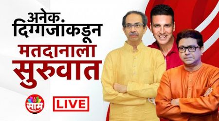 Lok Sabha Voting LIVE | अनेक दिग्गजांकडून मतदानाला सुरुवात | Maharashtra Politics | Marathi News