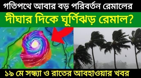 Cyclone Remal New Update: গতিপথ পরিবর্তন করে দিঘা মন্দারমনির দিকে আসতে পারে ঘূর্ণিঝড় রেমাল, IMD News