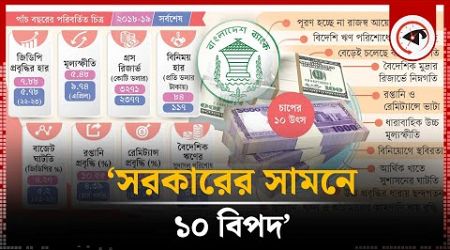 ‘সরকারের সামনে ১০ বিপদ’ | Govt Pressure 10 Point | Economy of Bangladesh | Kalbela