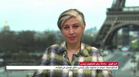 واکنش مقامات اروپایی و رسانه‌های غربی به خبر حادثه برای رئيس‌جمهور ایران