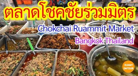 EP.155 | ตลาดโชคชัย​ร่วม​มิตร​ รัชดาภิเษก​ 19 | Chokchai Ruammit Market,Bangkok​ Thailand​