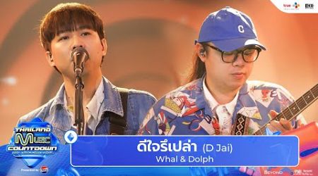 Whal &amp; Dolph - ดีใจรึเปล่า (D Jai) | Thailand Music Countdown : EP.2 - 19 May 2024