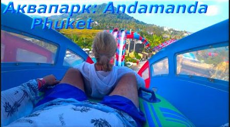ПХУКЕТ, День рождения в аквапарке! Andamanda Phuket