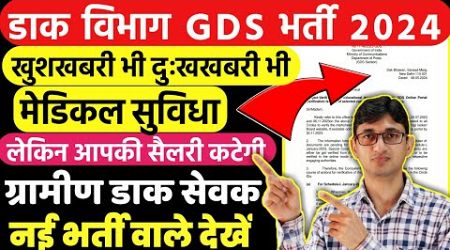 India Post GDS Vacancy 2024 Medical Facility|GDS Recruitment| Rs. 5 Lakh Medical Facilities for GDS