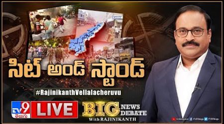 Big News Big Debate LIVE: సిట్‌ అండ్‌ స్టాండ్‌ | AP Politics - TV9 Rajinikanth