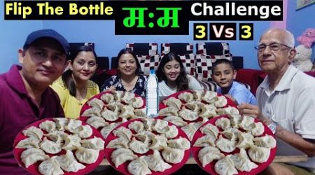 FLIP THE BOTTLE MOMO EATING CHALLENGE 3 VS 3 @MeroNepaliKitchen @BudaBudiVlogs